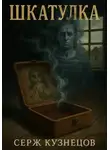 Серж Кузнецов - Шкатулка