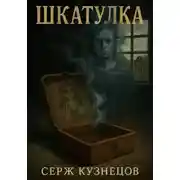 Постер книги Шкатулка