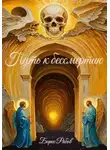 Борис Рябов - Путь к бессмертию
