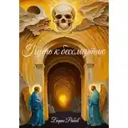 Постер книги Путь к бессмертию