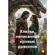 Постер книги Клятва, написанная кровью драконов