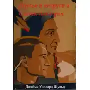 Постер книги Друзья и недруги в Скалистых горах