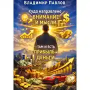 Постер книги Куда направлено внимание и мысли – там и есть прибыль и деньги