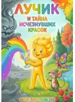 Александр Сно - Лучик и Тайна Исчезнувших Красок