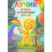 Постер книги Лучик и Тайна Исчезнувших Красок