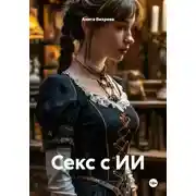 Постер книги Секс с ИИ