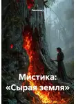 Passionary - Мистика: «Сырая земля»