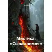 Постер книги Мистика: «Сырая земля»