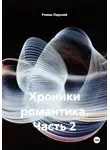 Роман Лядский - Хроники романтика. Часть 2