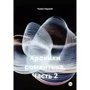 Постер книги Хроники романтика. Часть 2