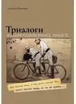 Алексей Ощепков - Триалоги взиамозависимых людей