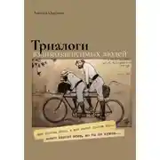 Постер книги Триалоги взиамозависимых людей