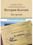 Сергей Уткин - История болезни. Том 3. Геронтология