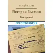 Постер книги История болезни. Том 3. Геронтология