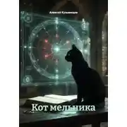 Постер книги Кот мельника