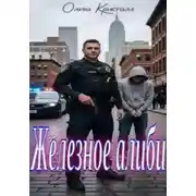 Постер книги Железное алиби