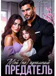 Оксана Алексаева - Мой (не) идеальный предатель