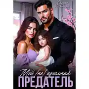 Постер книги Мой (не) идеальный предатель