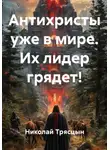 Николай Трясцын - Антихристы уже в мире. Их лидер грядет!