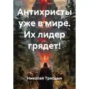 Постер книги Антихристы уже в мире. Их лидер грядет!