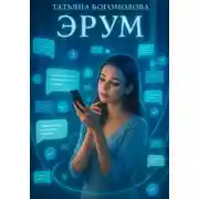 Постер книги Эрум
