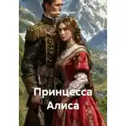 Постер книги Принцесса Алиса