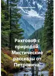 Александр Гордеев - Разговор с природой. Мистические рассказы от Петровича