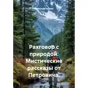 Постер книги Разговор с природой. Мистические рассказы от Петровича