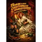 Постер книги Полли в роли охотницы за привидениями