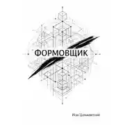 Постер книги Формовщик