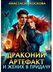 Анастасия Коскова - Драконий артефакт и жених впридачу