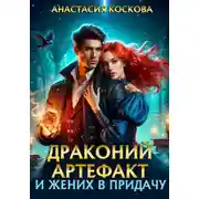 Постер книги Драконий артефакт и жених впридачу