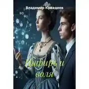 Постер книги Цифирь и воля