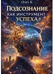 Олег К. - Подсознание как инструмент успеха