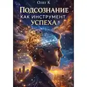 Постер книги Подсознание как инструмент успеха