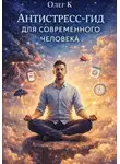 Олег К. - Антистресс-гид для современного человека