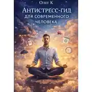 Постер книги Антистресс-гид для современного человека