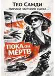 Тео Самди - Пока он мёртв