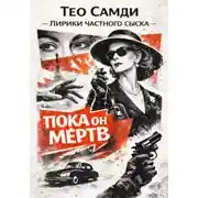 Постер книги Пока он мёртв