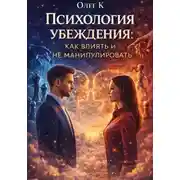 Постер книги Психология убеждения: как влиять и не манипулировать