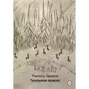 Постер книги Тукульская записка