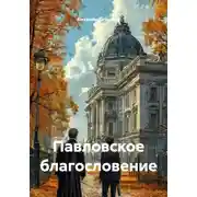 Постер книги Павловское благословение