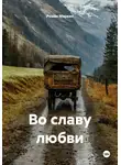 Роман Маркин - Во славу любви