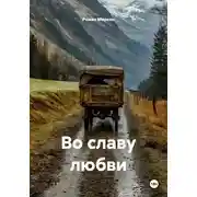Постер книги Во славу любви