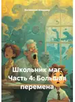 Вислянский Владимир - Мальчик с волшебной палочкой. Часть 4: Большая перемена