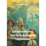 Постер книги Мальчик с волшебной палочкой. Часть 4: Большая перемена