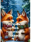 Татьяна Латынская - Гостинец из леса. Новогодняя сказка