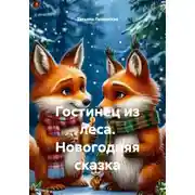 Постер книги Гостинец из леса. Новогодняя сказка
