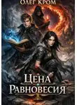 Олег Кром - Цена равновесия