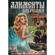 Постер книги Алименты для русалки